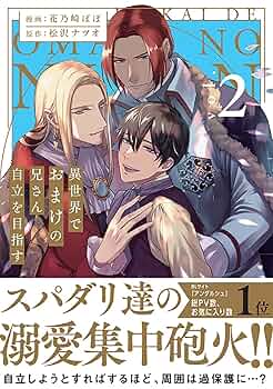 異世界でおまけの兄さん自立を目指す (2) (アンダルシュCOMICS
